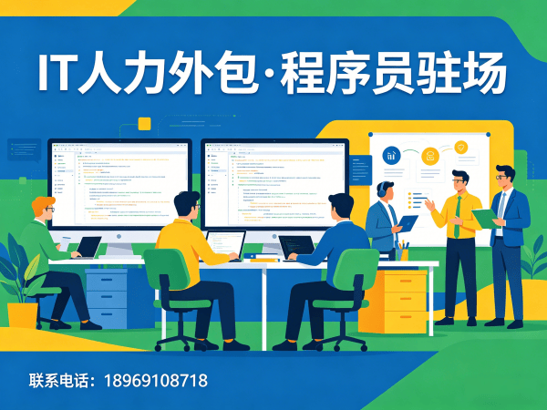 南京后端开发程序员或是工程师人力外包退款政策详解