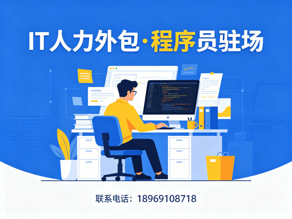 西安Java开发程序员或工程师人力外包解决方案：高效解决技术团队搭建难题