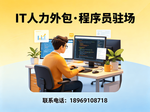 广州前端开发程序员或是工程师人力外包服务内容详解