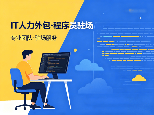武汉运维工程师程序员或是工程师人力外包合作流程详解