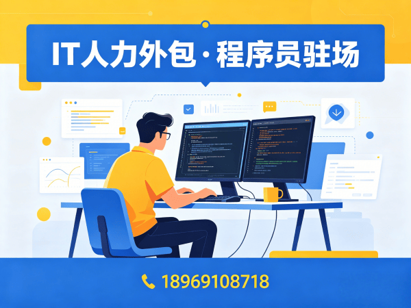 济南IT人力外包解决方案:项目经理程序员或是工程师外包服务助力企业高效发展