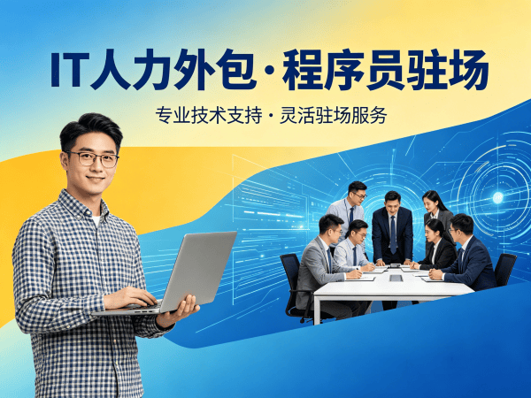 南通爬虫工程师程序员或是工程师人力外包团队融入方案指南