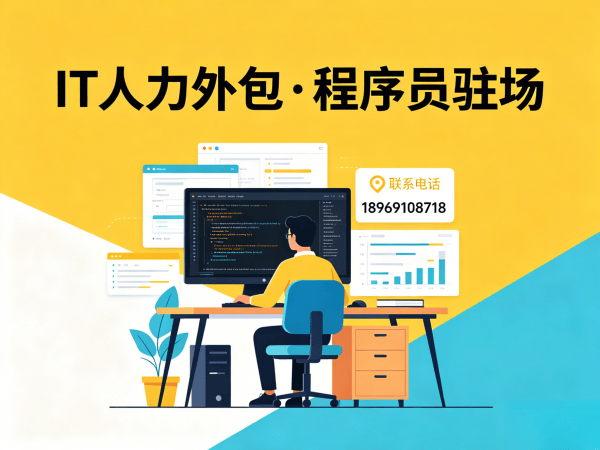 佛山IT人力外包解决方案：前端开发工程师人力外包助力企业高效搭建技术团队