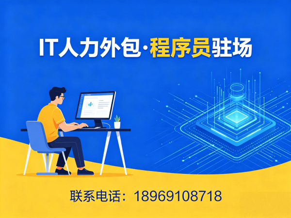 深圳产品经理程序员或是工程师人力外包解约流程指南