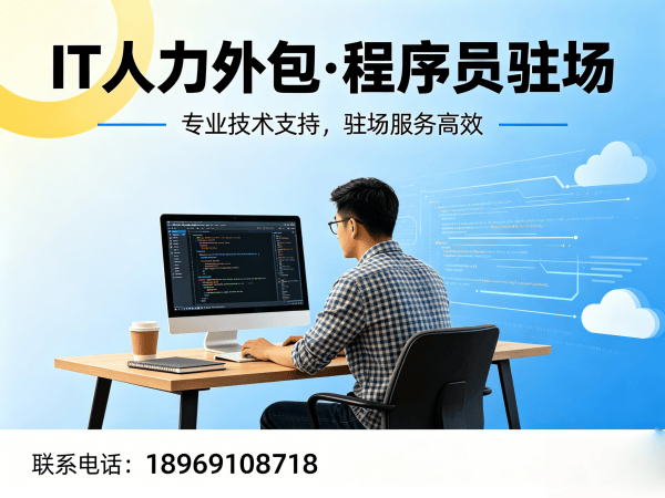 上海IT人力外包解决方案：Java开发工程师驻场服务如何破解企业技术团队搭建难题