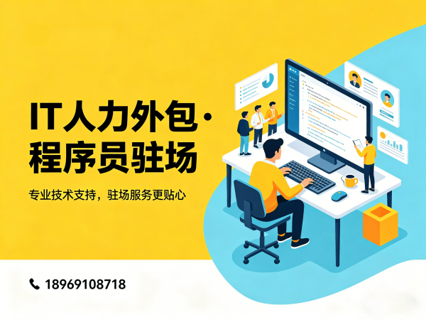 无锡全栈开发程序员或是工程师人力外包服务指南:聚焦人员稳定性保障