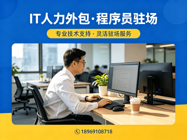 东莞IT人力外包解决方案：专注iOS开发程序员或工程师人力外包服务