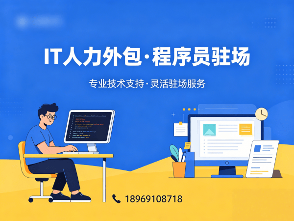 广州Java开发程序员人力外包解决方案：快速组建技术团队的高效之选