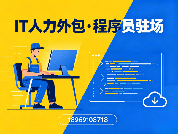 杭州IT人力外包解决方案：Prompt工程师程序员人力外包如何解决企业技术团队搭建难题