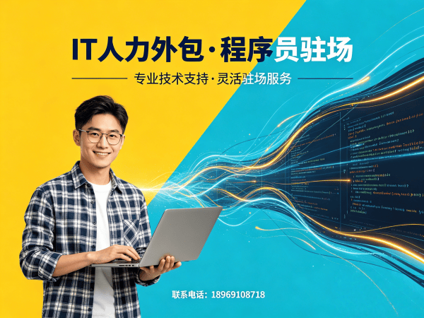 佛山iOS开发程序员或是工程师人力外包合作流程详解