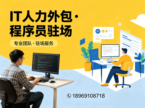 广州IT人力外包解决方案：小程序开发程序员或工程师外包服务助力企业高效用人