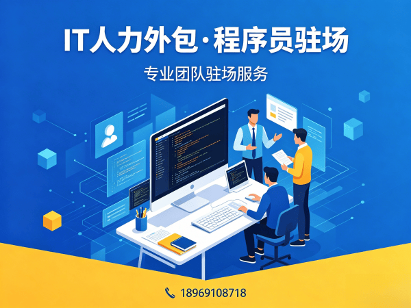 东莞IT人力外包解决方案：安卓开发程序员高效招聘与驻场开发服务