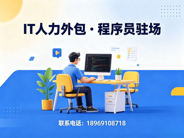 上海C++开发程序员外包试用机制详解 | 专业IT人力外包服务