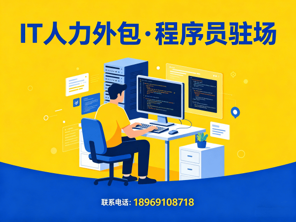 南京IT人力外包到岗时间全解析:测试工程师程序员驻场服务保障