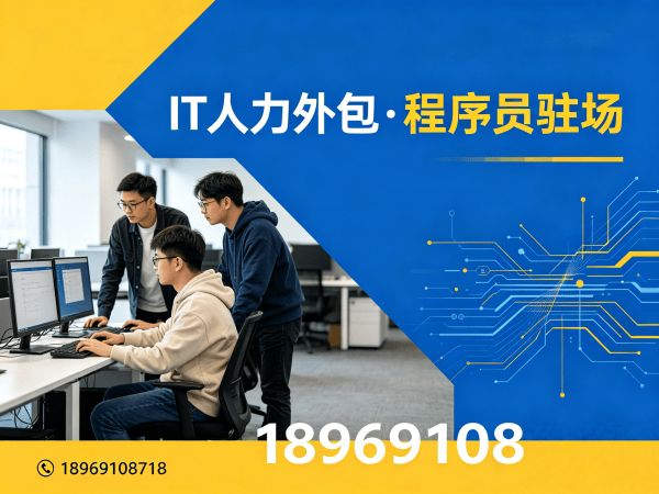 南通.NET开发程序员或是工程师人力外包到岗时间指南