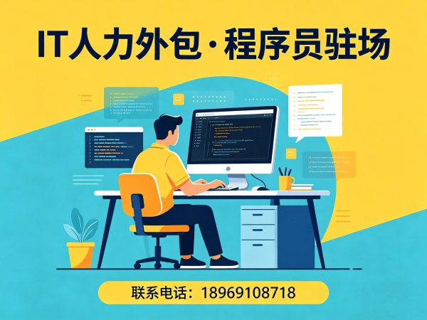 福州IT人力外包解决方案：项目经理程序员或是工程师外包服务，破解企业技术人才难题