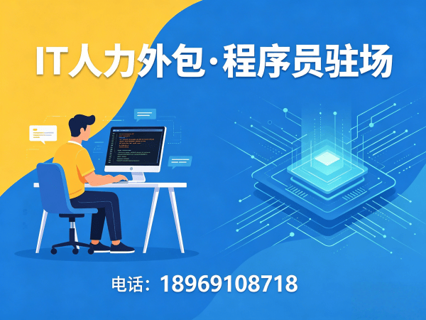 长沙IT人力外包解决方案 | ChatGPT开发程序员驻场服务 | 高效解决技术人才短缺难题