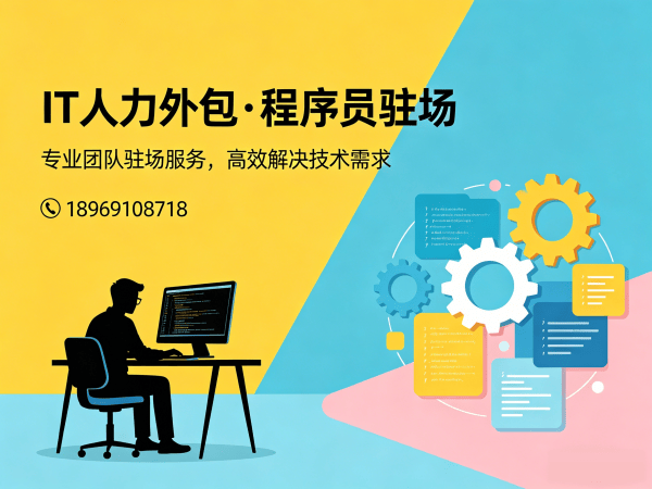 上海运维工程师程序员外包服务：如何实现高质量技术交付？
