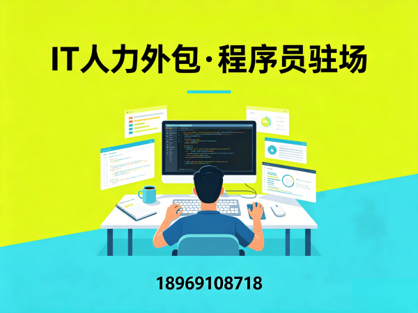 上海AI训练师程序员外包解决方案｜专业IT人力外包服务