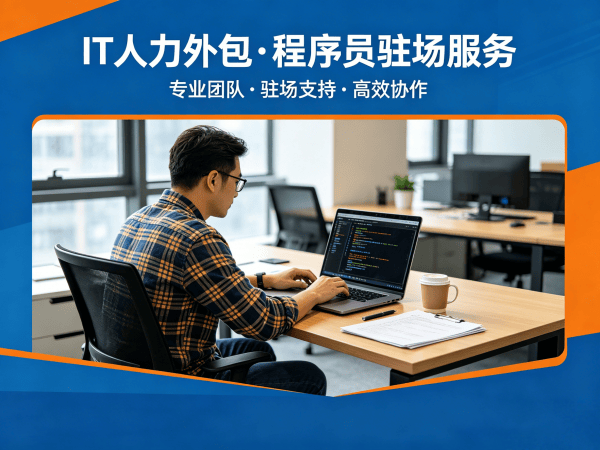 西安IT人力外包解决方案：AIGC应用开发程序员驻场服务高效解决企业技术人才需求