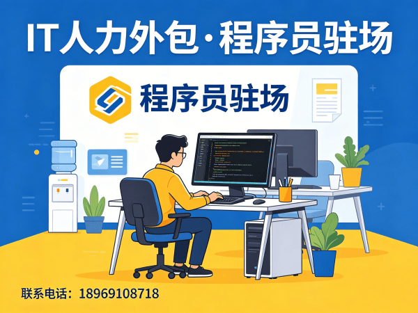 烟台IT人力外包解决方案：解决企业运维工程师程序员招聘难题