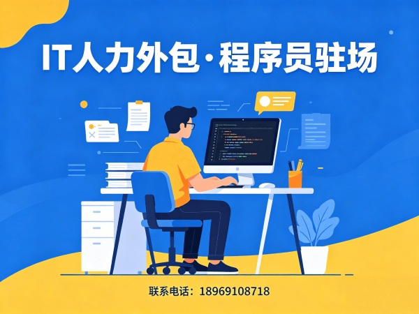 烟台IT人力外包解决方案：数据标注工程师与程序员驻场开发高效用工新选择