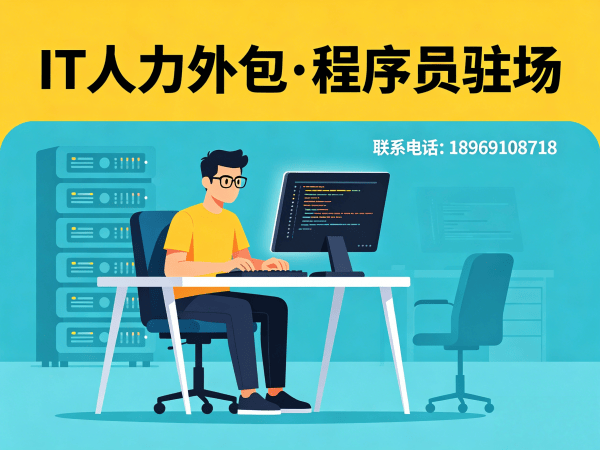 济南IT人力外包解决方案：AI训练师程序员驻场开发快速响应