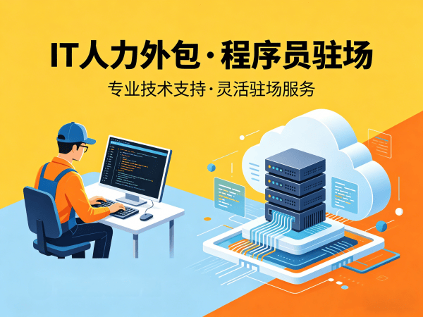 西安后端开发程序员驻场管理办法详解 | IT人力外包解决方案