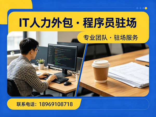 福州IT人力外包解决方案：AI算法工程师程序员驻场开发高效解决企业技术人才缺口