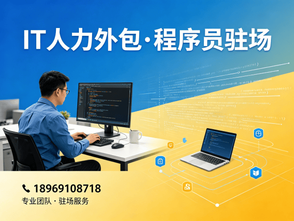 成都运维工程师程序员或是工程师人力外包结算方式详解