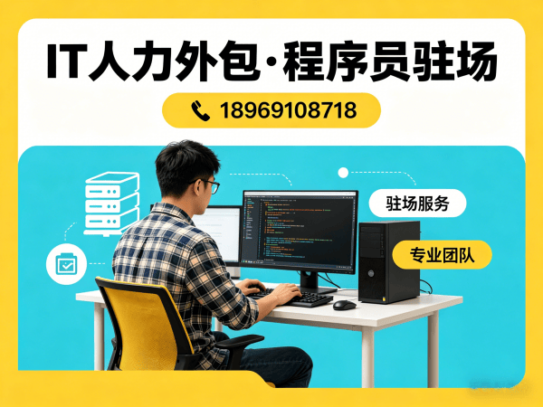 北京后端开发程序员外包解决方案，解决企业IT人才招聘难题