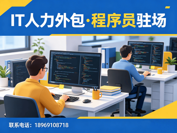 济南IT人力外包解决方案：全栈开发程序员驻场，解决企业招聘难题