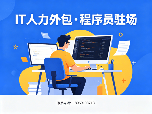 泉州PHP开发程序员外包解决方案｜IT人力外包服务助力企业降本增效
