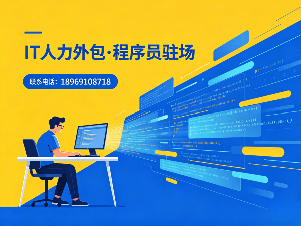 杭州IT人力外包解决方案：解决企业技术人才招聘难题的高效路径