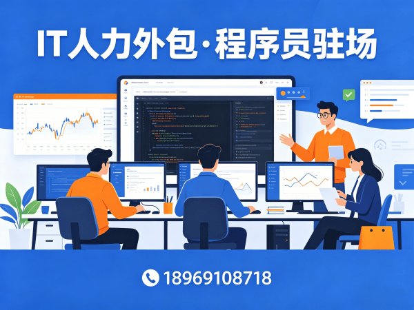 福州IT人力外包解决方案：后端开发程序员驻场服务，解决企业技术团队搭建难题