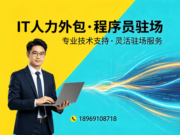 杭州IT人力外包解决方案：ChatGPT开发程序员驻场服务高效解决企业技术人才缺口