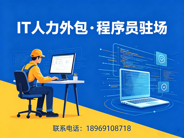 东莞IT人力外包解决方案:AI训练师程序员驻场开发快速响应